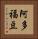 阿多福豆 Vertical Portrait