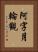 阿字月輪觀 Vertical Portrait