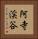 阿寺渓谷 Vertical Portrait