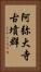 阿弥大寺古墳群 Vertical Portrait
