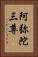 阿弥陀三尊 Vertical Portrait