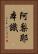 阿梨耶本識 Vertical Portrait