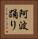 阿波踊り Vertical Portrait