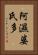 阿濕婆氏多 Vertical Portrait