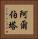 Alberta Vertical Portrait