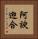 阿諛迎合 Vertical Portrait