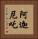 阿迦尼吒 Vertical Portrait