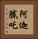 阿迦膩吒 Vertical Portrait