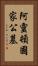 阿靈頓國家公墓 Vertical Portrait