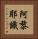 阿黎耶識 Vertical Portrait