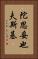 陀思妥也夫斯基 Vertical Portrait