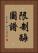 限制酶圖譜 Vertical Portrait
