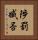 陟罰臧否 Vertical Portrait