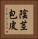 陰茎包皮 Vertical Portrait