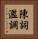 陳詞濫調 Vertical Portrait