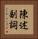 陳述副詞 Vertical Portrait