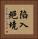 陷入絕境 Vertical Portrait