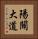 陽關大道 Vertical Portrait