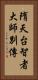 隋天台智者大師別傳 Vertical Portrait