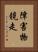 障害物競走 Vertical Portrait