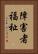 障害者福祉 Vertical Portrait