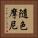 隨色摩尼 Vertical Portrait