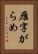 雁字がらめ Vertical Portrait