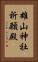 雄山神社祈願殿 Vertical Portrait