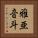 雅亜音斗 Vertical Portrait