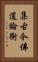 集古今佛道論衡 Vertical Portrait