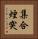 集合煙突 Vertical Portrait