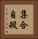 集合自殺 Vertical Portrait