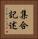 集合記述 Vertical Portrait