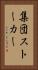 集団ストーカー Vertical Portrait