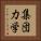 集団力学 Vertical Portrait