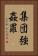集団強姦罪 Vertical Portrait