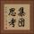 集団思考 Vertical Portrait