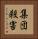 集団殺害 Vertical Portrait