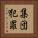集団犯罪 Vertical Portrait