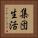集団生活 Vertical Portrait