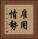 雇用情勢 Vertical Portrait