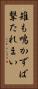 雉も鳴かずば撃たれまい Vertical Portrait