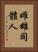 雌雄同體人 Vertical Portrait
