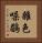 雜色噪鶥 Vertical Portrait