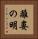 離婁の明 Vertical Portrait