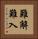 難解難入 Vertical Portrait