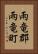 雨竜郡雨竜町 Vertical Portrait