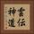 雲伝神道 Vertical Portrait