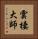 雲棲大師 Vertical Portrait