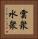 雲衆水衆 Vertical Portrait